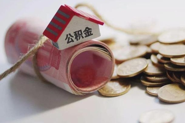 南漳公积金有3万可以取多少（住房公积金有三万能提取多少）